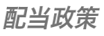 配当政策