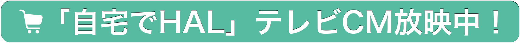 「自宅でHAL」テレビCM放映中！