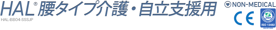 HAL®腰タイプ介護・自立支援用