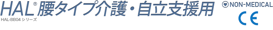 HAL®腰タイプ介護・自立支援用