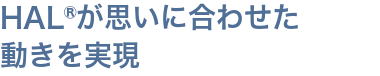 HAL®が思いに合わせた動きを実現