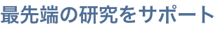 最先端の研究をサポート