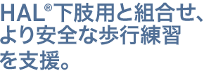 HAL下肢用と組合せ、より安全な歩行練習を支援