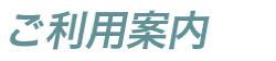 ご利用案内